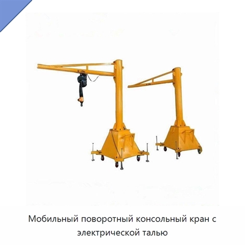 Мобильный поворотный консольный кран с электрической талью