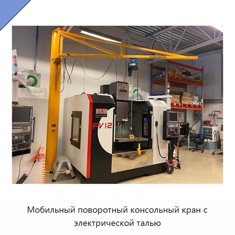Мобильный поворотный консольный кран с электрической талью