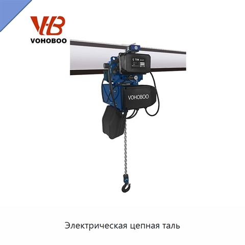 Электрическая цепная таль