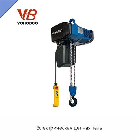 Электрическая цепная таль