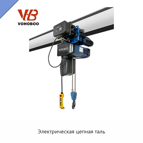 Электрическая цепная таль