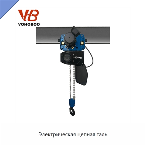 Электрическая цепная таль