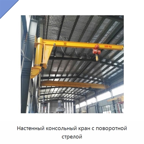 Настенный консольный кран с поворотной стрелой