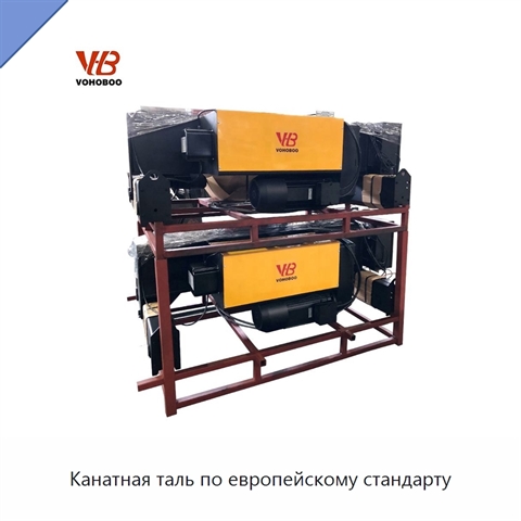 Канатная таль по европейскому стандарту