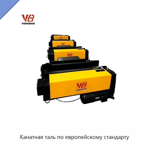 Канатная таль по европейскому стандарту