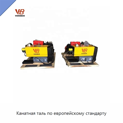 Канатная таль по европейскому стандарту