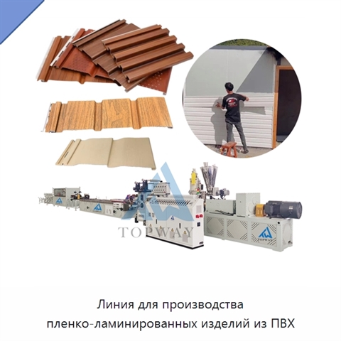 Линия для производства пленко-ламинированных изделий из ПВХ