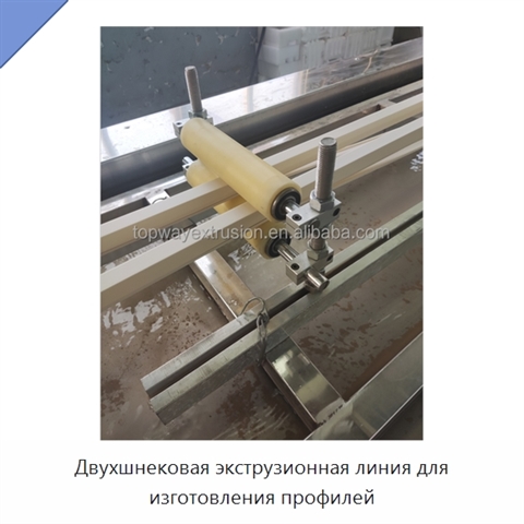 Двухшнековая экструзионная линия для изготовления профилей