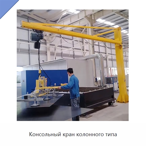 Консольный кран колонного типа