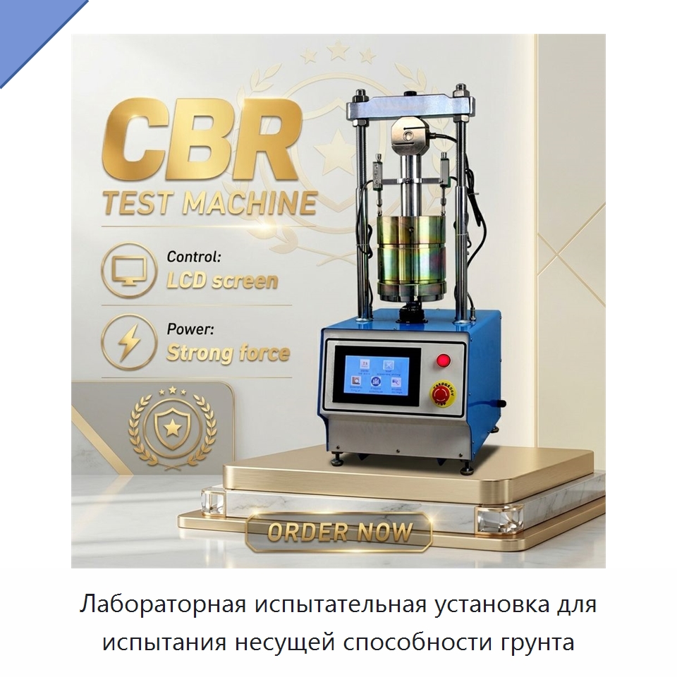 Лабораторная испытательная установка для испытания несущей способности грунта — Испытательное оборудование