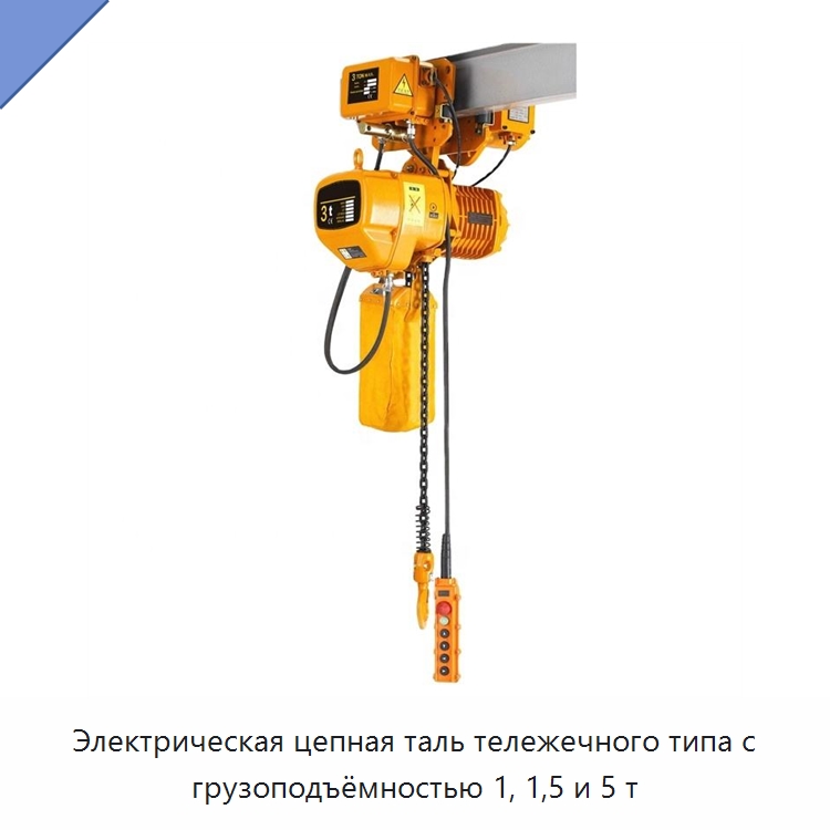 Электрическая цепная таль тележечного типа с грузоподъёмностью 1, 1,5 и 5 т — Электротали