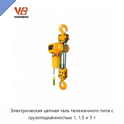 Электрическая цепная таль тележечного типа с грузоподъёмностью 1, 1,5 и 5 т