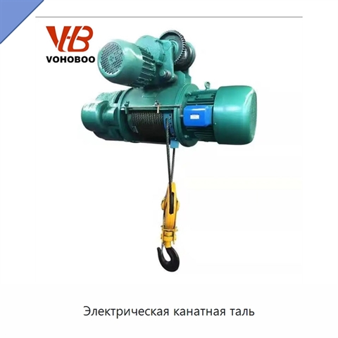 Электрическая канатная таль