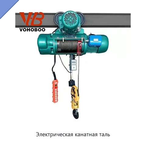 Электрическая канатная таль