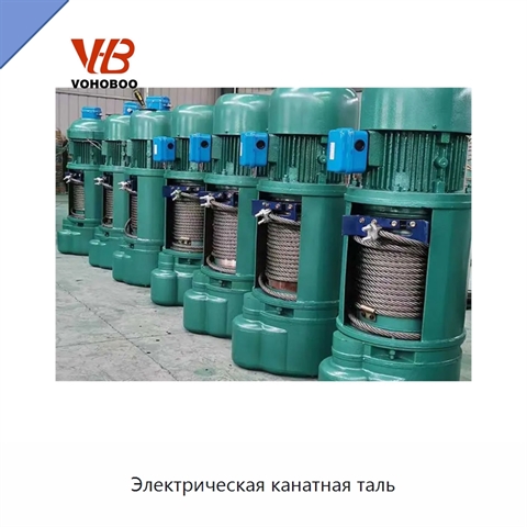 Электрическая канатная таль