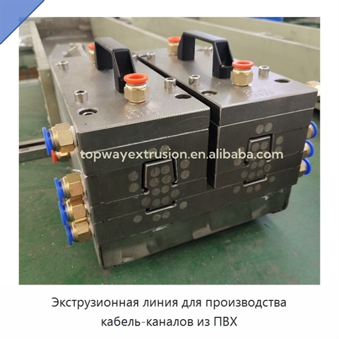 Экструзионная линия для производства кабель-каналов из ПВХ