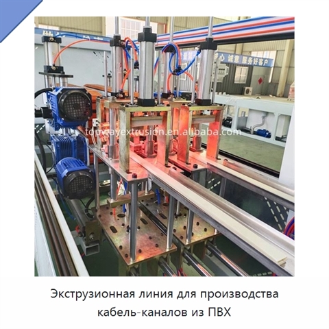 Экструзионная линия для производства кабель-каналов из ПВХ
