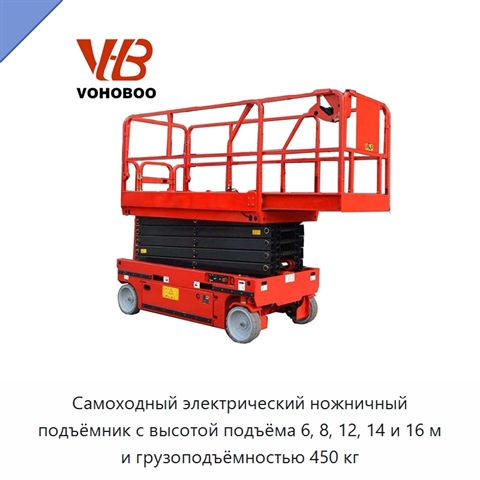 Самоходный электрический ножничный подъёмник с высотой подъёма 6, 8, 12, 14 и 16 м и грузоподъёмностью 450 кг