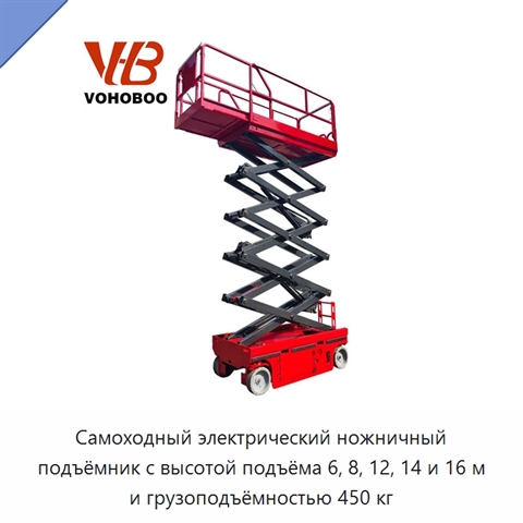 Самоходный электрический ножничный подъёмник с высотой подъёма 6, 8, 12, 14 и 16 м и грузоподъёмностью 450 кг