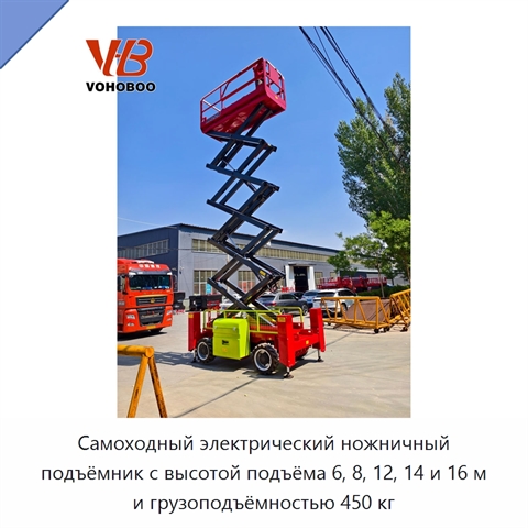 Самоходный электрический ножничный подъёмник с высотой подъёма 6, 8, 12, 14 и 16 м и грузоподъёмностью 450 кг