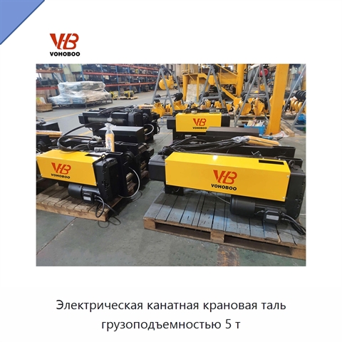 Электрическая канатная крановая таль грузоподъемностью 5 т