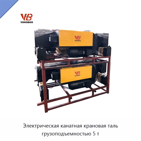 Электрическая канатная крановая таль грузоподъемностью 5 т