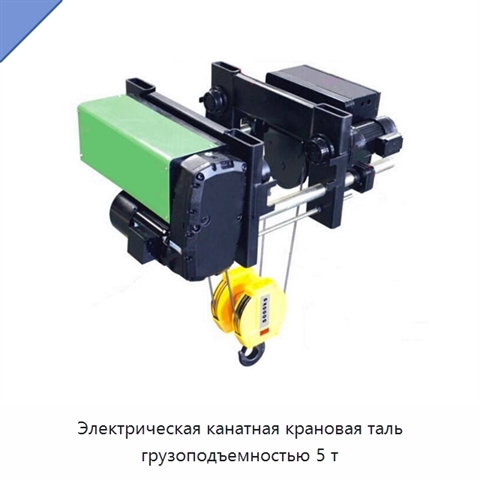 Электрическая канатная крановая таль грузоподъемностью 5 т