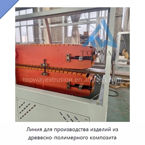 Линия для производства изделий из древесно-полимерного композита