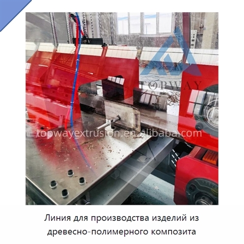 Линия для производства изделий из древесно-полимерного композита