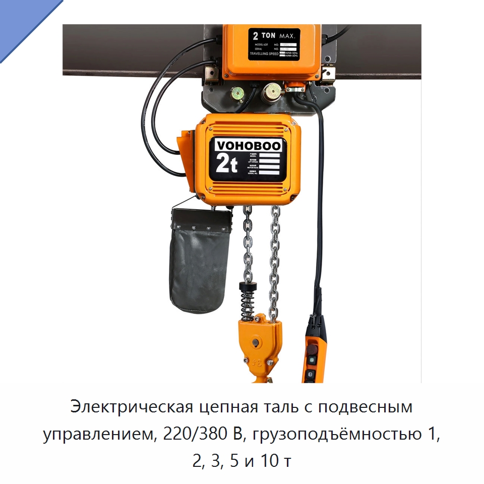 Электрическая цепная таль с подвесным управлением, 220/380 В, грузоподъёмностью 1, 2, 3, 5 и 10 т — Электротали