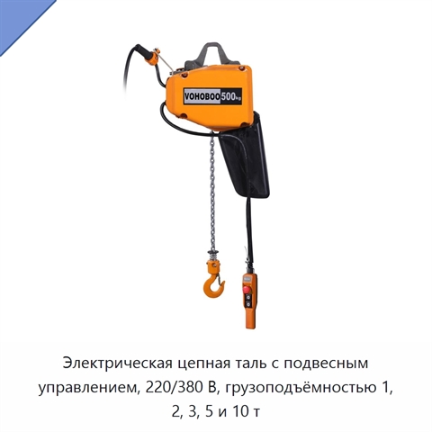 Электрическая цепная таль с подвесным управлением, 220/380 В, грузоподъёмностью 1, 2, 3, 5 и 10 т