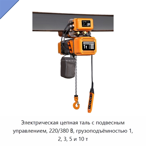 Электрическая цепная таль с подвесным управлением, 220/380 В, грузоподъёмностью 1, 2, 3, 5 и 10 т