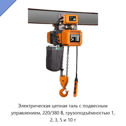 Электрическая цепная таль с подвесным управлением, 220/380 В, грузоподъёмностью 1, 2, 3, 5 и 10 т