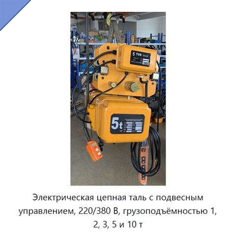 Электрическая цепная таль с подвесным управлением, 220/380 В, грузоподъёмностью 1, 2, 3, 5 и 10 т