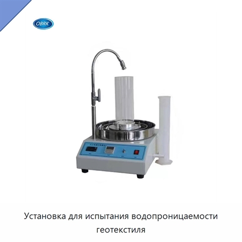 Установка для испытания водопроницаемости геотекстиля
