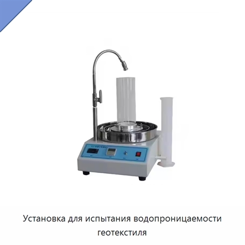 Установка для испытания водопроницаемости геотекстиля