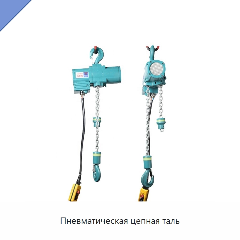 Пневматическая цепная таль — Электротали
