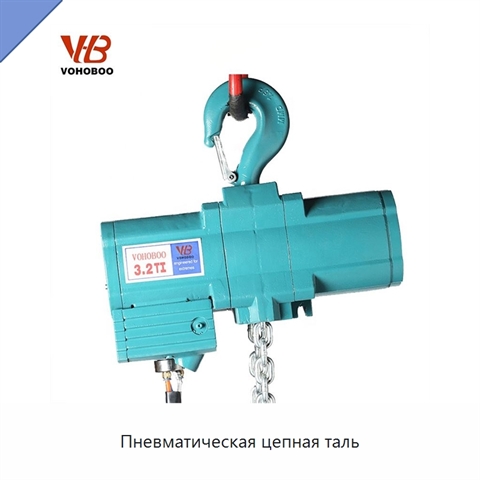 Пневматическая цепная таль