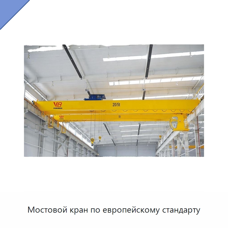 Мостовой кран по европейскому стандарту — Краны
