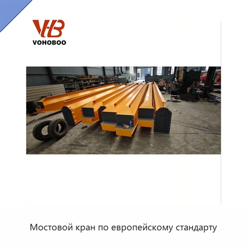Мостовой кран по европейскому стандарту