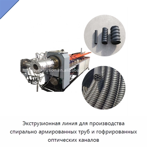 Экструзионная линия для производства спирально армированных труб и гофрированных оптических каналов
