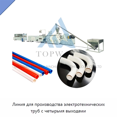Линия для производства электротехнических труб с четырьмя выходами
