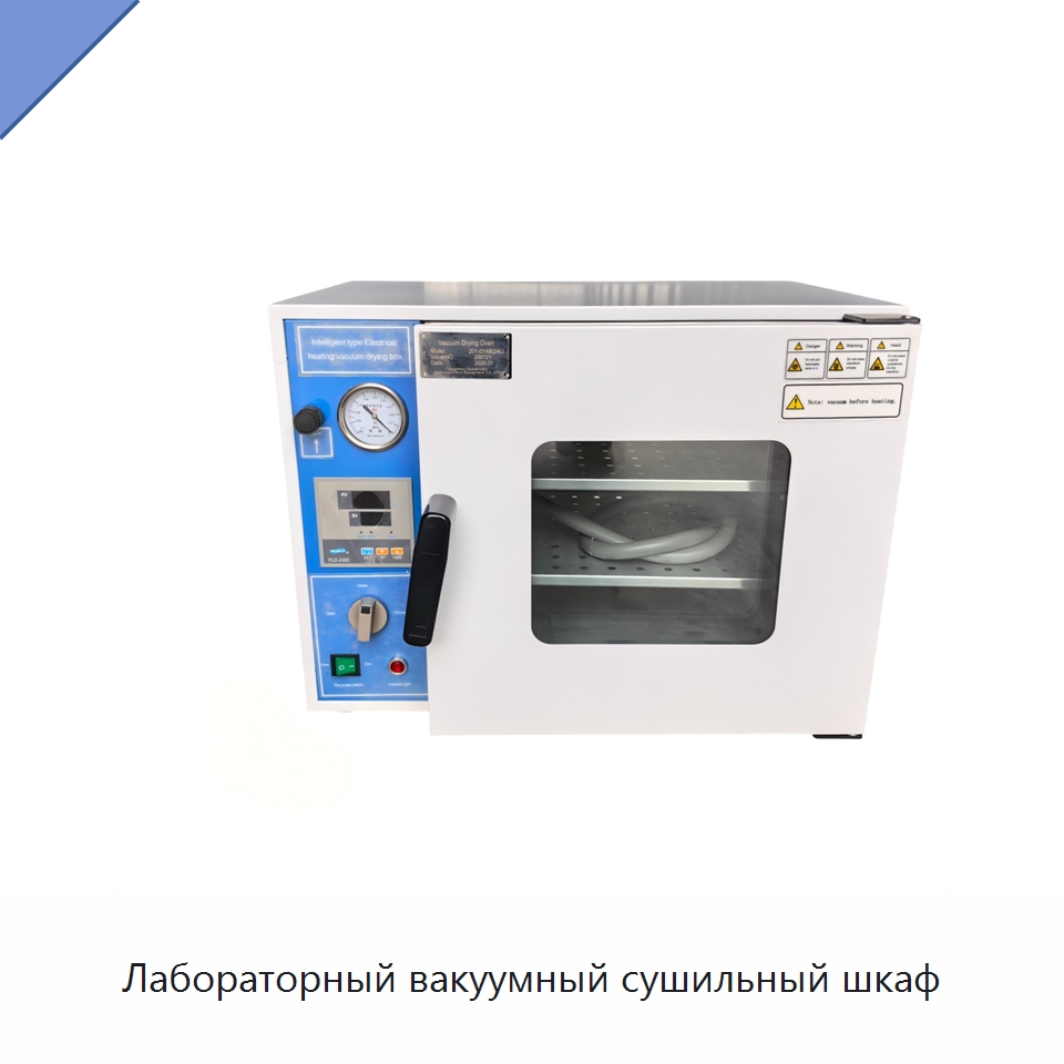 Лабораторный вакуумный сушильный шкаф — Испытательное оборудование