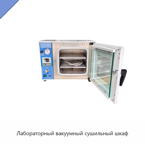 Лабораторный вакуумный сушильный шкаф