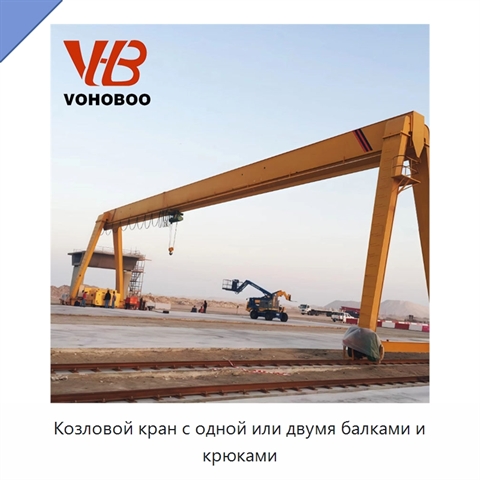 Козловой кран с одной или двумя балками и крюками