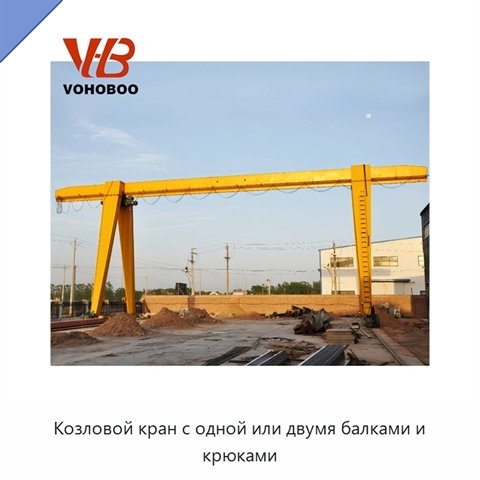 Козловой кран с одной или двумя балками и крюками
