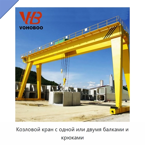 Козловой кран с одной или двумя балками и крюками