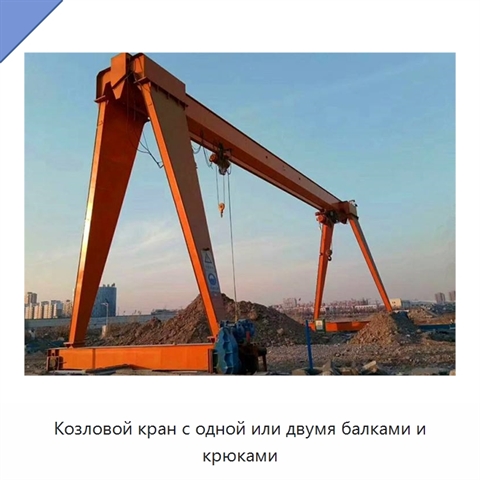 Козловой кран с одной или двумя балками и крюками
