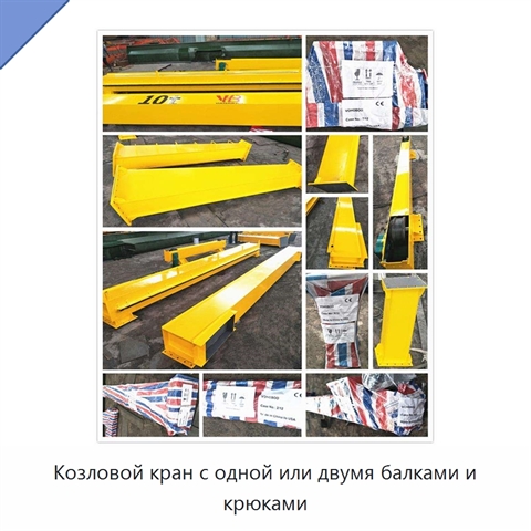 Козловой кран с одной или двумя балками и крюками