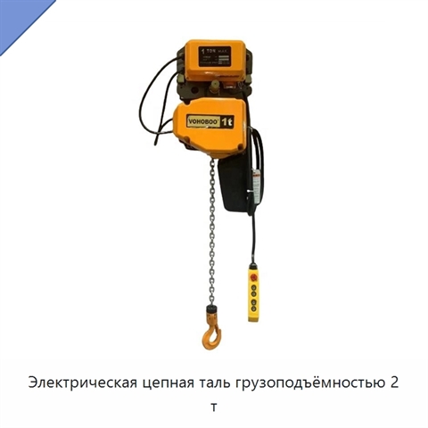 Электрическая цепная таль грузоподъёмностью 2 т